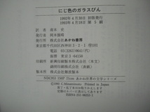 にじ色のガラスびん あかね世界の文学シリーズ／ミシェルピクマル【作】，南本史【訳】，むかいながまさ【画】　P上２４_画像2