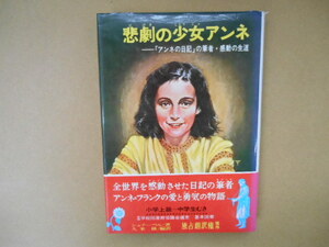 悲劇の少女アンネ　「アンネの日記」の筆者・感動の生涯　改訂新版 少年少女世界のノンフィクション　　P上２４