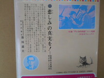 悲劇の少女アンネ　「アンネの日記」の筆者・感動の生涯　改訂新版 少年少女世界のノンフィクション　　P上２４_画像2