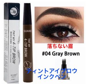 韓国コスメ 3D メイク 消えない眉 ティント マイ 4tip アイブロウ#04
