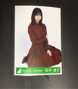 欅坂46 櫻坂46 松平璃子 生写真 2020 AUTUMN 『不協和音』 座りのみ 