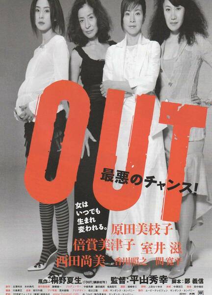 【映画チラシ】OUT 最悪のチャンス！　原田美枝子さん　室井滋さん　西田尚美さん　倍賞美津子さん　G