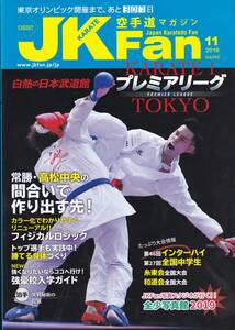  karate road magazine JKFan ( J Kei fan ) 2019 year 11 month number 