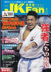  karate road magazine JKFan ( J Kei fan ) 2019 year 1 month number (*.. name .,.. beautiful .., collection hand training )