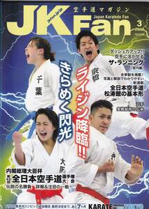  karate road magazine JKFan ( J Kei fan ) 2016 year 3 month number 