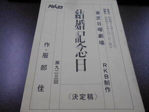 台本 東芝日曜劇場 第923回『結婚記念日』決定稿 作・服部佳 米倉斉加年 長山藍子1974年　 