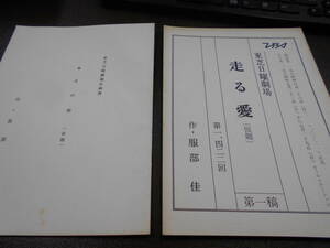 台本+企画書 2冊まとめ 東芝日曜劇場 第1422回『走る愛（仮題）』 第一稿　作・服部佳 企画書は『8月の愛（仮題）』と表記。1984年