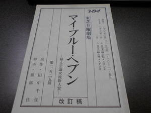 台本 東芝日曜劇場 第1525回『マイ・ブルーヘブン』-婦人公論女流新人賞ー 改訂稿 脚本・服部佳 小林桂樹 音無美紀子 1986年