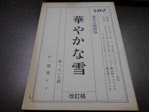 台本 東芝日曜劇場 第1617回『華やかな雪』改訂稿 作・服部ケイ 佐久間良子 中田喜子 松本伊代 ハナ肇 1988年