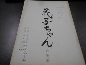 台本 1969年 フジテレビドラマ『花子ちゃん』第21回 服部佳脚本 江利チエミ 山田吾一 田崎潤 悠木千帆 183ページ