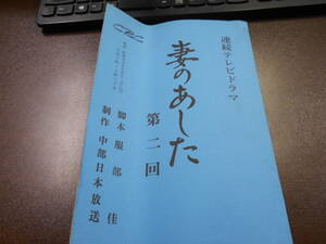 台本 1975年 中部日本放送テレビドラマ『妻のあした』第2回 脚本 服部佳 江利チエミ 山内明 乙羽信子 淡島千景 100ページ