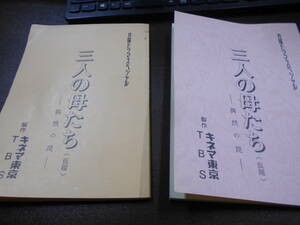 台本 TBS月曜ドラマスペシャル『三人の母たち(仮題)』ー偶然の罠ー 脚本 服部ケイ 加納みゆき 萩尾みどり 中村玉緒 2冊(準備稿?決定稿?）