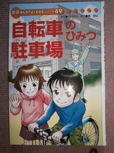 学研★自転車駐車場のひみつ★美品★まんがでよくわかるシリーズ★