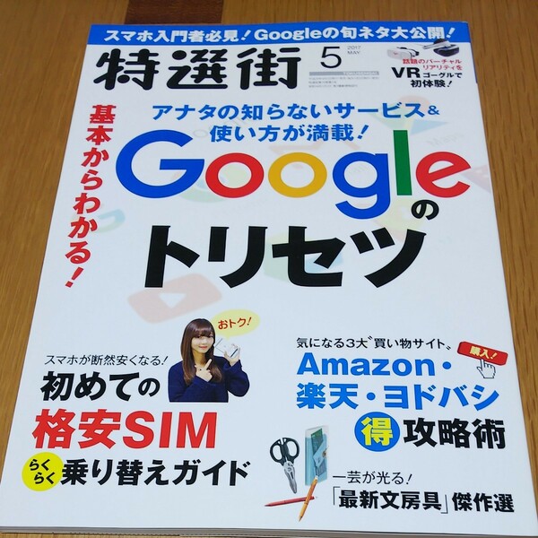 特選街 2017年5月号