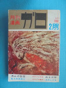 月刊漫画　ガロ　No.４２　　１９６８年２月号　カムイ伝　鬼太郎夜話