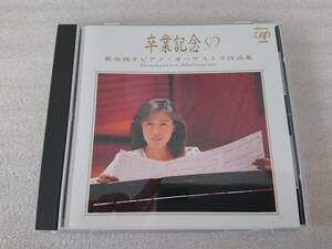  Kikuchi Momoko CD. industry memory piano o-ke -stroke la work compilation 
