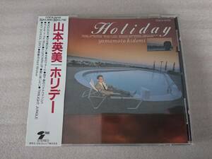 山本英美 CD ホリデー ホリディ HOLIDAY 帯
