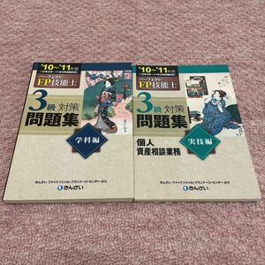 【実技・学科セット】パーフェクトFP技能士3級対策問題集