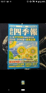 会社四季報 2019年 07月号