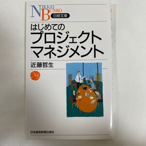 はじめてのプロジェクトマネジメント / 日本経済新聞 ジャンル 日経文庫/ 近藤哲生 /