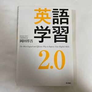 英語学習2.0 The Most Logical and Effective Way to Improve Yo