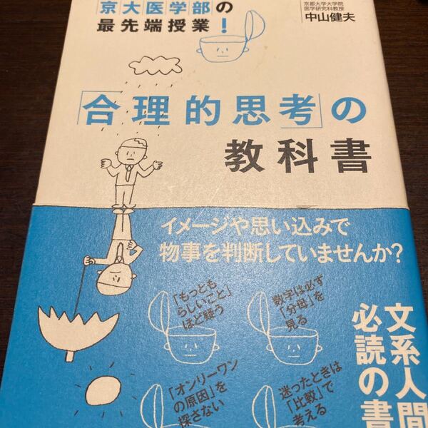 京大医学部の最先端授業!「合理的思考」の教科書 /すばる舎/中山健夫 (単行本) 中古