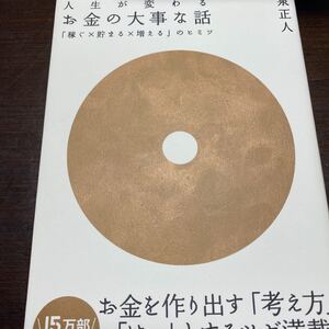 お金の大事な話~「稼ぐX貯まるX増える」のヒミツ~