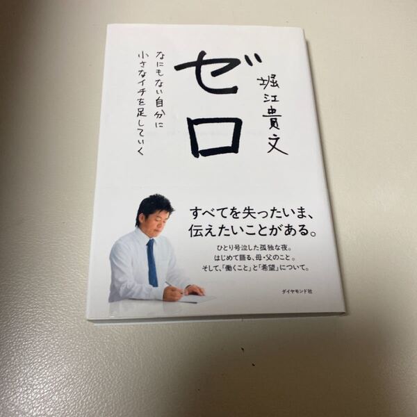 ゼロ なにもない自分に小さなイチを足していく / 出版社-ダイヤモンド社