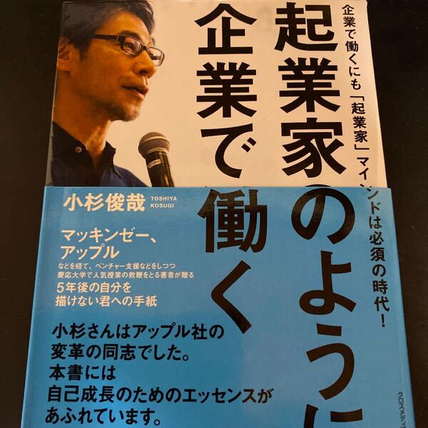 【値下げ】起業家のように企業で働く 企業で働くにも「起業家」マインドは必須の時代! /クロスメディア・パブリッシング/小杉俊哉