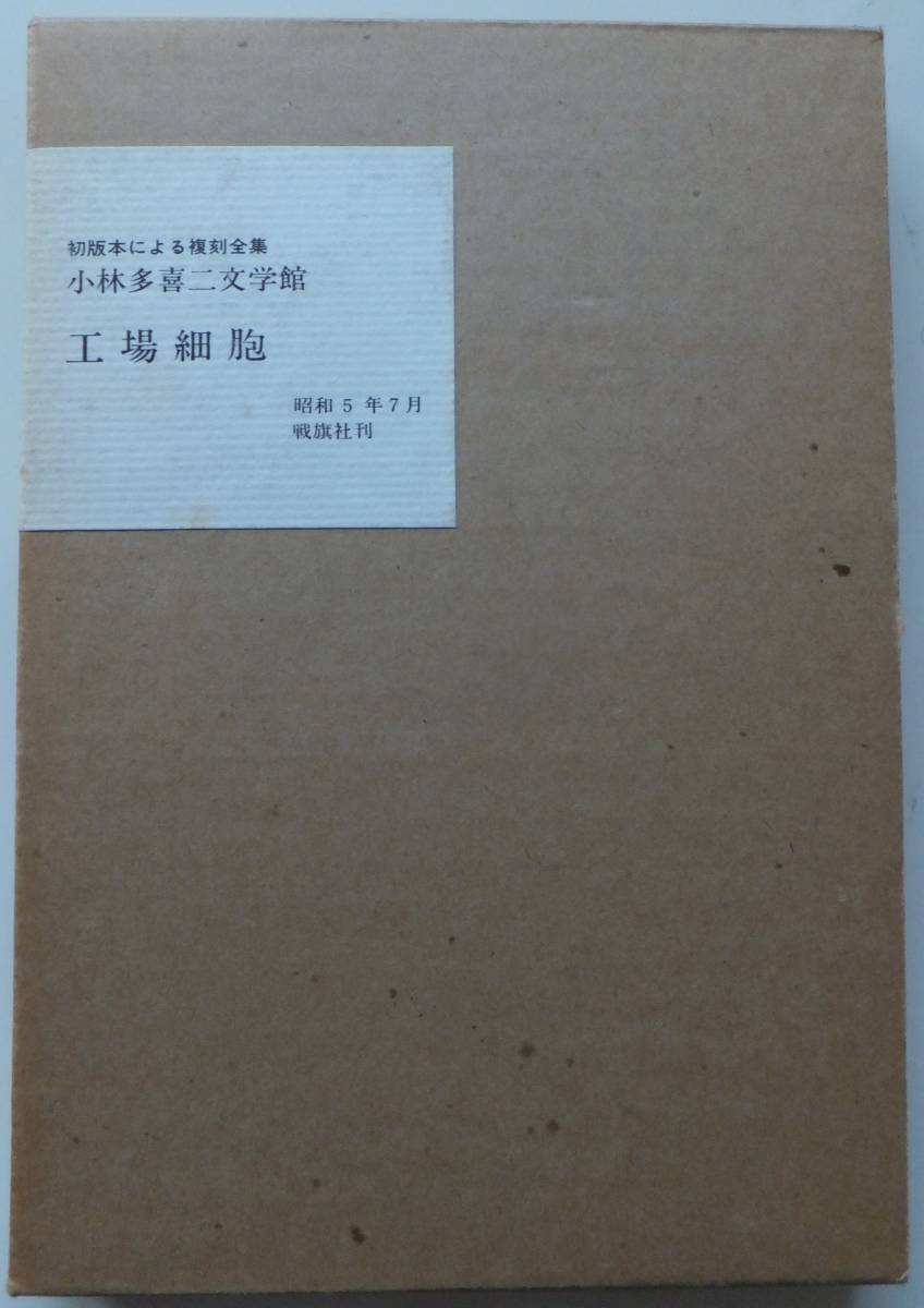 2025年最新】Yahoo!オークション -小林多喜二全集の中古品・新品 2025年最新】Yahoo!オークション -小林多喜二全集の中古品・新品