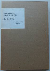 工場細胞　小林多喜二　初版本による復刻全集　小林多喜二文学館　昭和55年　ほるぷ出版