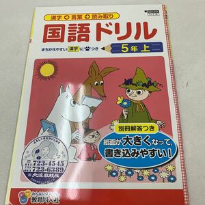 国語ドリル ムーミン 5年生 上 漢字 間違いやすい漢字マーク付き 答え付き【家庭学習用】【復習用】 小学校 ドリル テスト答案 d077