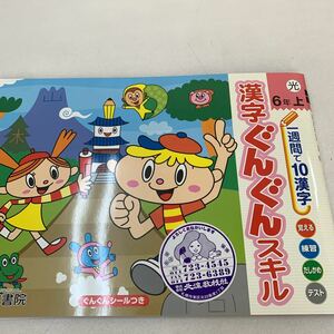 漢字ぐんぐんスキル 6年生上 1週間で10漢字 小6 覚える 練習 テスト付き【家庭学習用】【復習用】 小学校 ドリル プリント テスト答案 d098