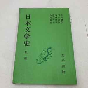 日本文学史 明治書院 麻生磯次 市古貞次 五味智英 長谷川泉 小高敏郎 昭和47年 神話 万葉集 上代歌謡 漢詩文 教科書 専門書 勉学 z096