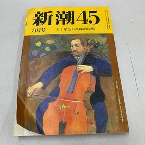 新潮45 8月号 1991年 平成3年 ビートたけし 原田昌範 諸井薫 木村尚三郎 阿部善次 柴田二郎 芦崎治 西尾幹ニ 月刊誌 週刊誌 ニュース z102