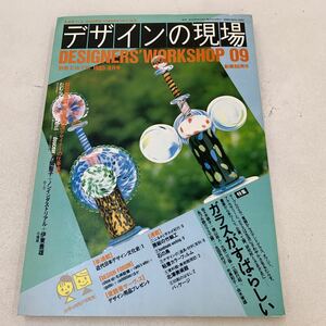 デザインの現場 designers workshop09 1985年 8月号 創業80周年 ガラスデザイン 北澤美術館 美術館探訪 趣味 デザイン アート z111