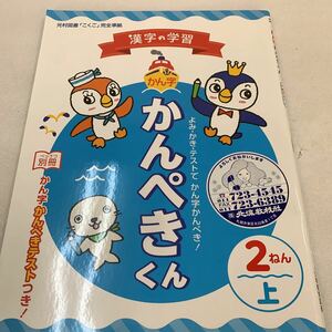 かんぴきくん 漢字の練習 かん字 テスト付き 2年生 上 漢字 国語 かんじ 【家庭学習用】【復習用】 小学校 ドリル テスト答案 d112