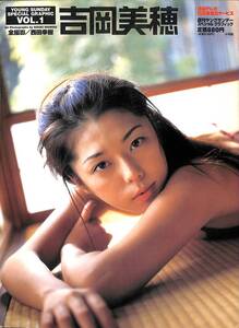 吉岡美穂 ヤングサンデースペシャルグラフィック 写真集