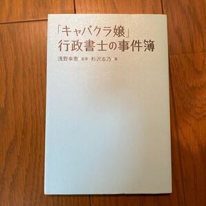 「キャバクラ嬢」行政書士の事件簿