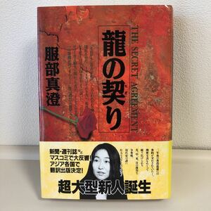 【中古】竜の契り 長編国際謀略サスペンス /祥伝社/服部真澄 (単行本) 