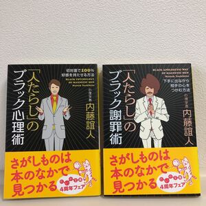 【中古本2セット】「人たらし」のブラック心理術、「人たらし」のブラック謝罪術