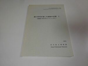 岩手県立博物館調査研究報告書第28冊『森口多里が遺した昭和の記憶1－館蔵森口多里写真コレクションから』2012年