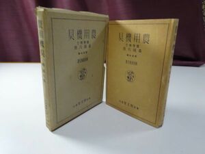 森周六『農用機具　実用農芸全書4』明文堂　昭和15年訂正7版函