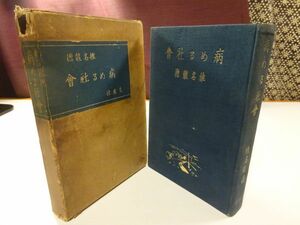 椎名龍徳『病める社会』先進社　昭和4年初版函