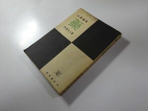 伊澤凡人『科学随筆　薬』葛城書店　昭和17年初版