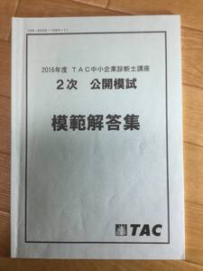 中小企業診断士 2次試験 TAC2016公開模試