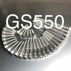 新品 GS550 ステンレス キャップボルト エンジンカバーボルト　 サビに強い！　31本セット　　GS550E GS550E-2