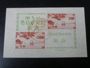 ＊21EA　Ｐ　日本切手　1948年　記123　東京逓信展　小型シート　特印付