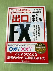 出口から考えるFX 角田和将 送料無料