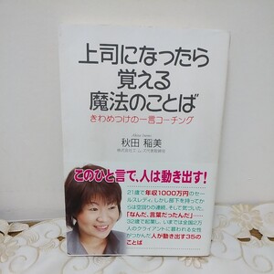 上司になったら覚える魔法のことば きわめつけの一言コーチング